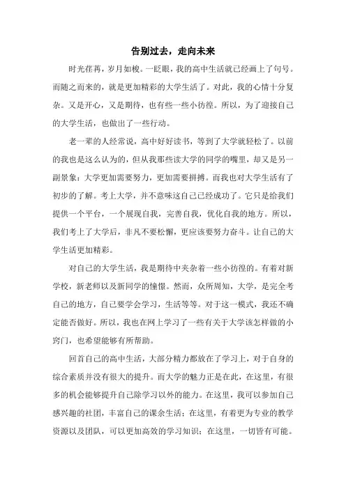 大学入学征文《告别过去,走向未来》