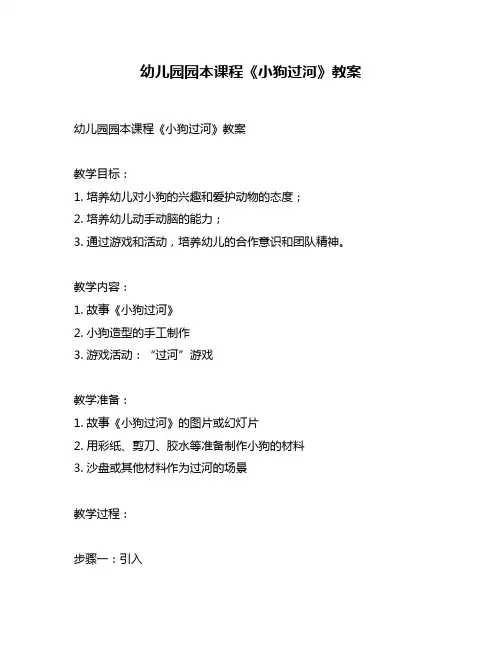幼儿园园本课程《小狗过河》教案