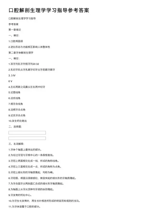 口腔解剖生理学学习指导参考答案