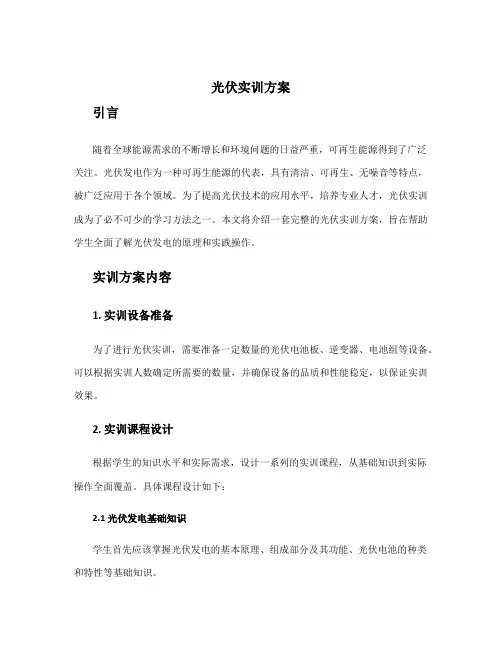 光伏实训方案