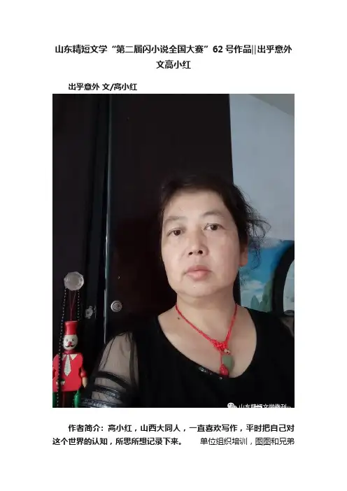 山东精短文学“第二届闪小说全国大赛”62号作品‖?出乎意外文高小红