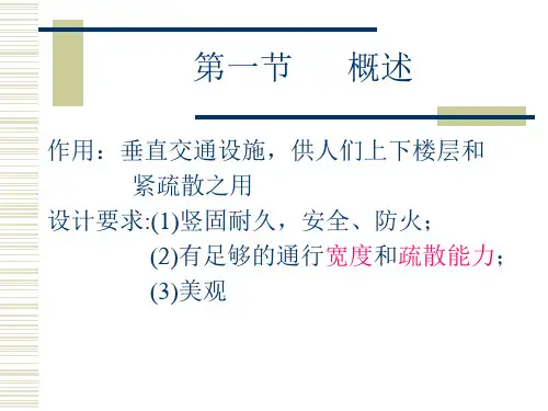 房屋建筑第七章楼梯构造