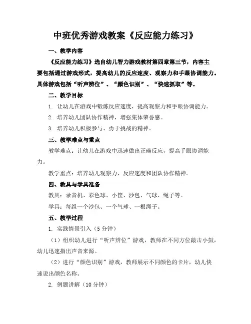 中班优秀游戏教案《反应能力练习》