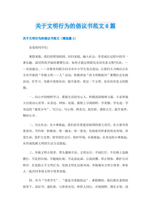 关于文明行为的倡议书范文6篇