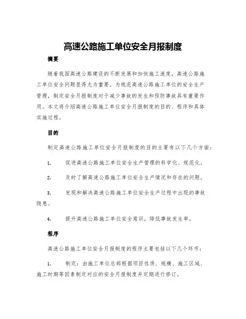 高速公路施工单位安全月报制度