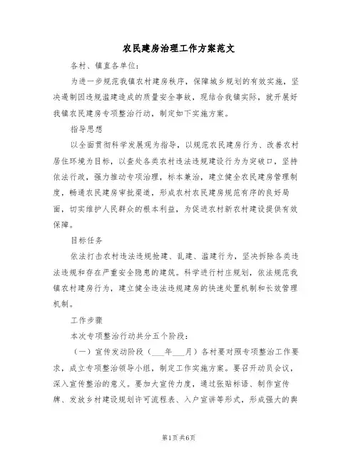 农民建房治理工作方案范文(二篇)