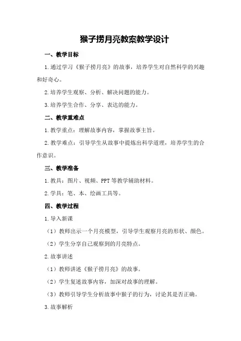 猴子捞月亮教案教学设计