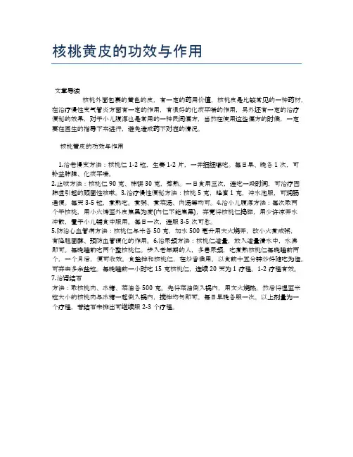 核桃黄皮的功效与作用【医学养生常识】