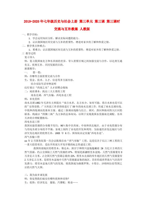2019-2020年七年级历史与社会上册 第三单元 第三课 第三课时 交流与互补教案 人教版