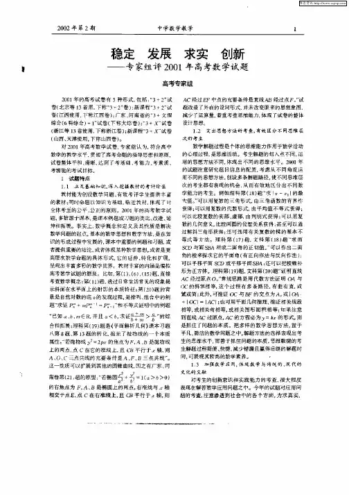 稳定 发展 求实 创新—专家组评2001年高考数学试题