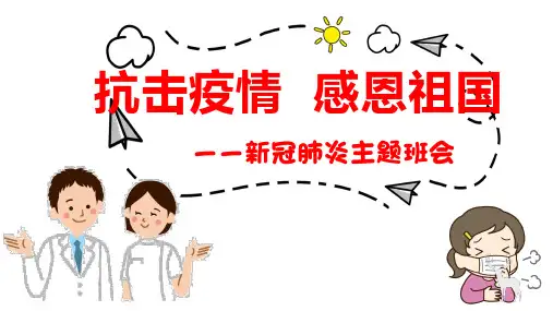 小学《抗击疫情 感恩祖国》主题班会