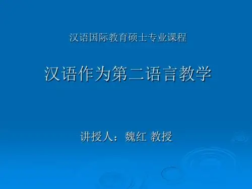 2009级汉语国际教育硕士专业课程汉语作为第二语言教学