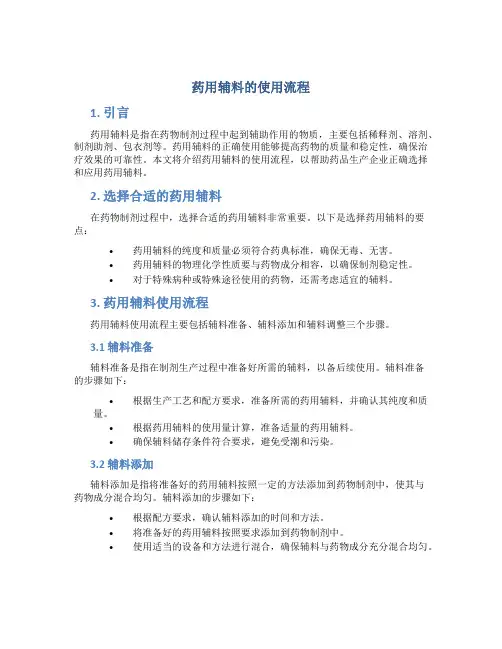 药用辅料的使用流程