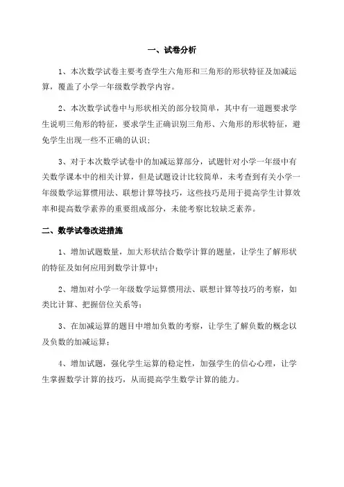 小学一年级数学试卷分析及改进措施