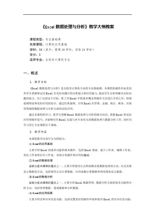 Excel数据处理与分析教学大纲教案
