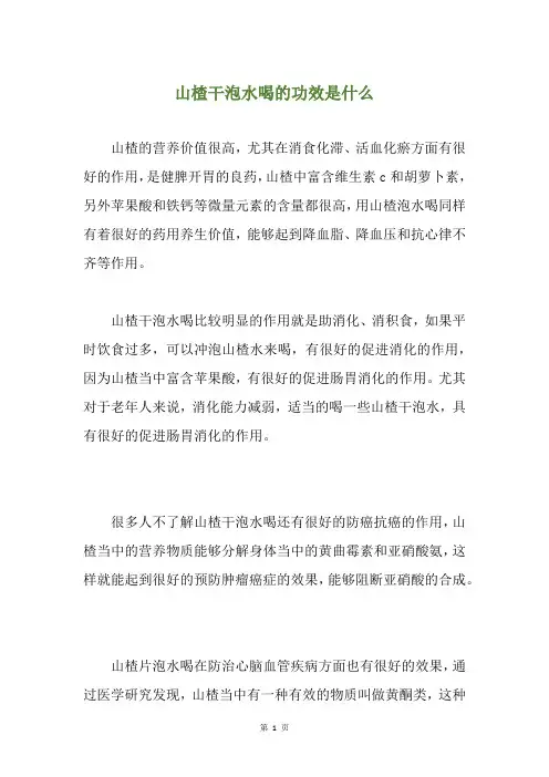 山楂干泡水喝的功效是什么