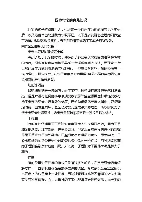 四岁宝宝的育儿知识