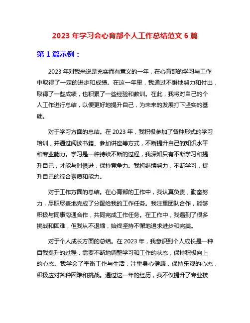 2023年学习会心育部个人工作总结范文6篇