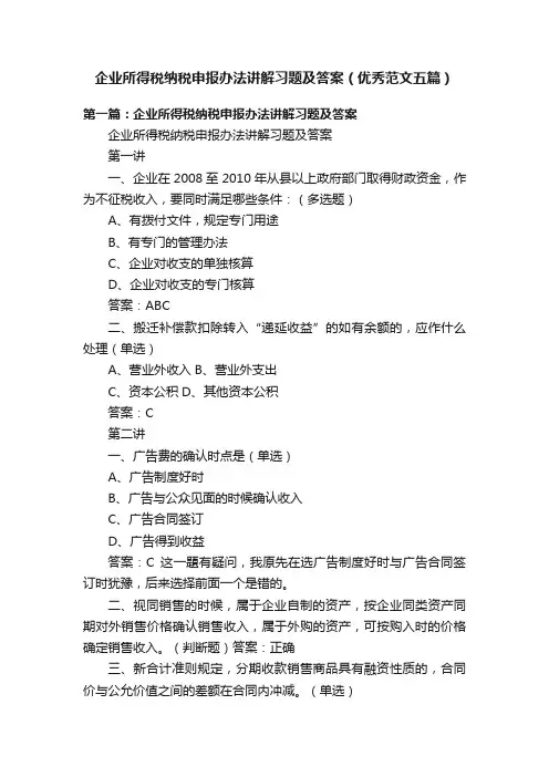 企业所得税纳税申报办法讲解习题及答案（优秀范文五篇）