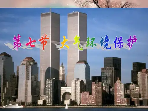 大气环境保护PPT教学课件