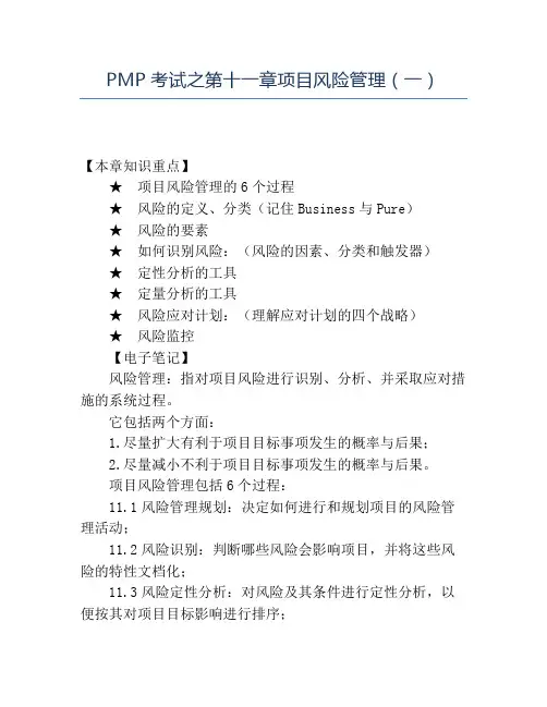 精品PMP考试之第十一章项目风险管理(一)