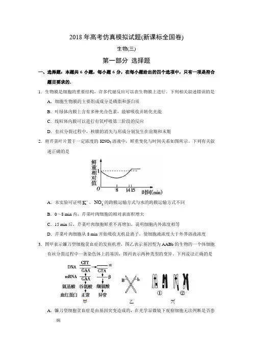 2018年高考仿真模拟生物试题新课标全国卷(三)答案