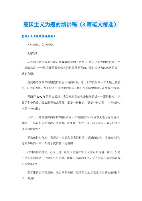 爱国主义为题的演讲稿(8篇范文精选)