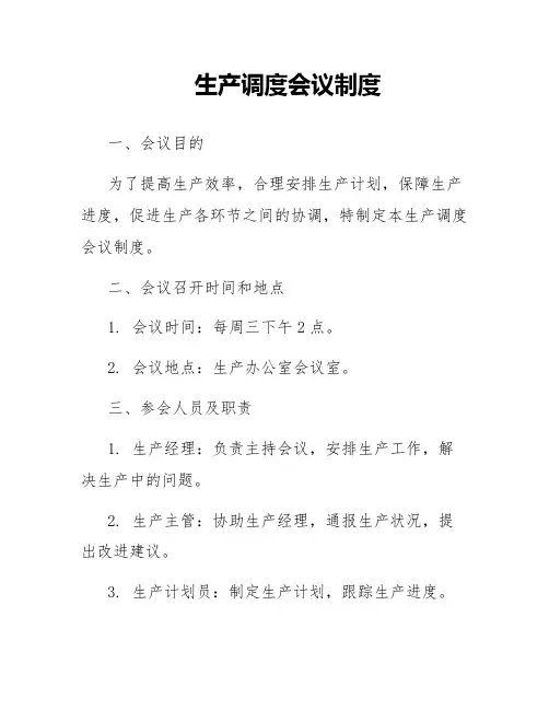 生产调度会议制度