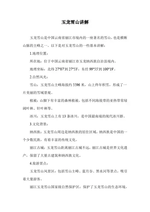 玉龙雪山讲解
