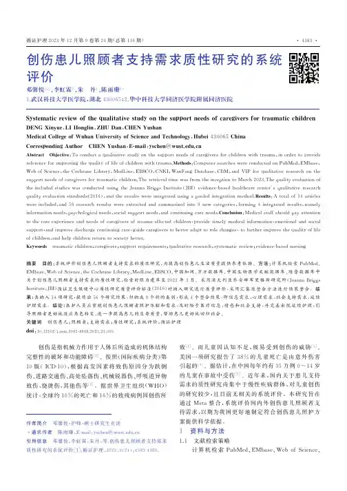 创伤患儿照顾者支持需求质性研究的系统评价