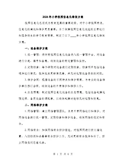 2024年小学校园信息化维保方案(2篇)