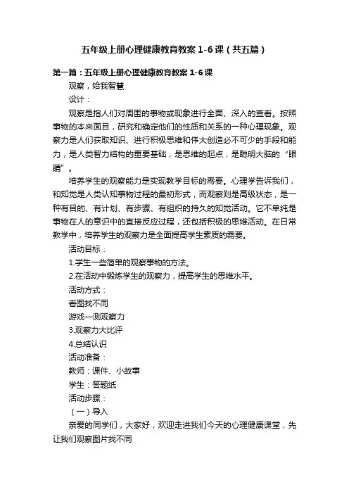 五年级上册心理健康教育教案1-6课（共五篇）
