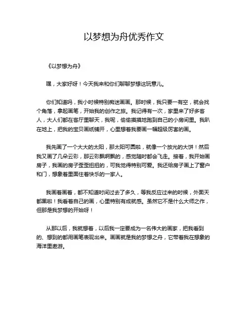 以梦想为舟优秀作文