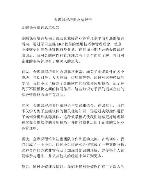 金蝶课程培训总结报告