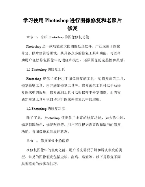 学习使用Photoshop进行图像修复和老照片修复