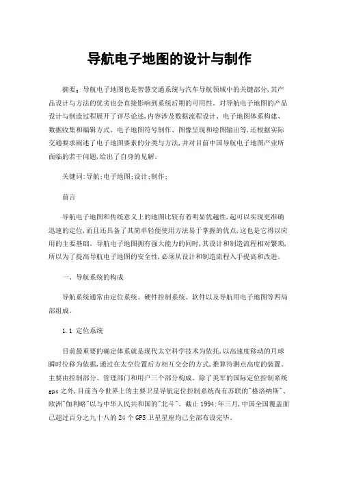 导航电子地图的设计与制作