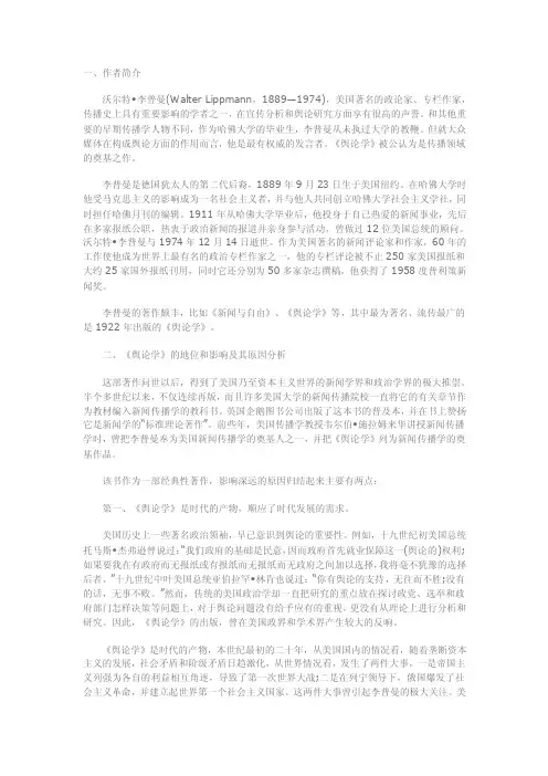 李普曼舆论学解读.doc