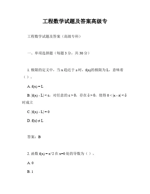 工程数学试题及答案高级专