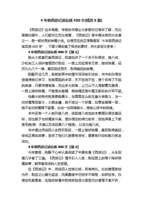 4年级西游记读后感400字（精选5篇）