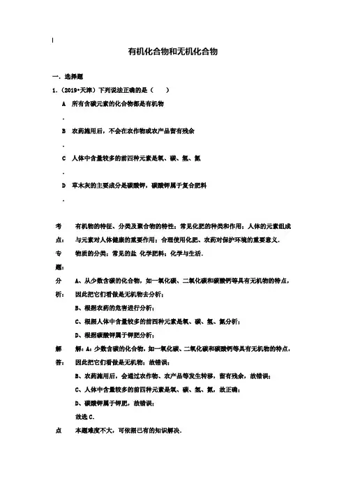 【附20套名校中考真题】2019年各地中考化学试题分类汇编：有机化合物和无机化合物