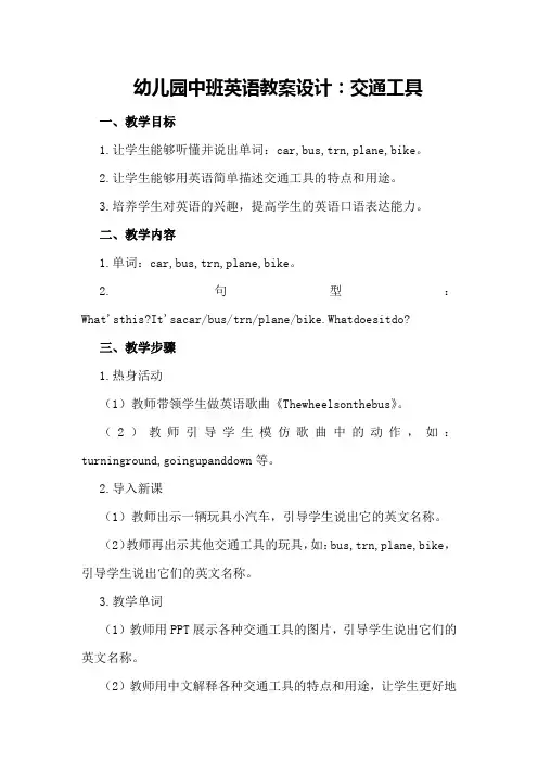 幼儿园中班英语教案设计：交通工具