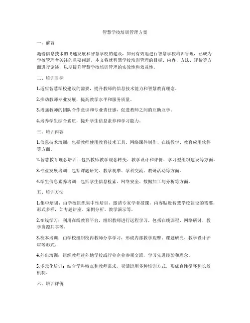 智慧学校培训管理方案
