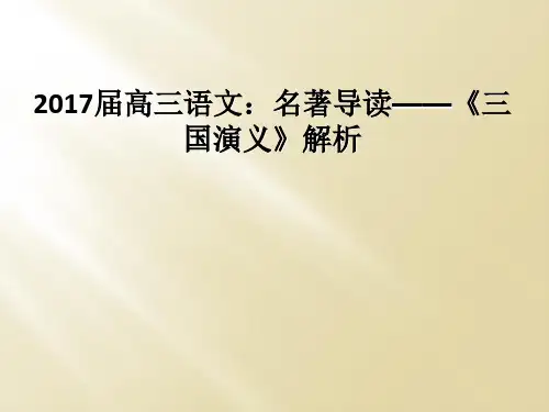 2017届高三语文：名著导读——《三国演义》解析