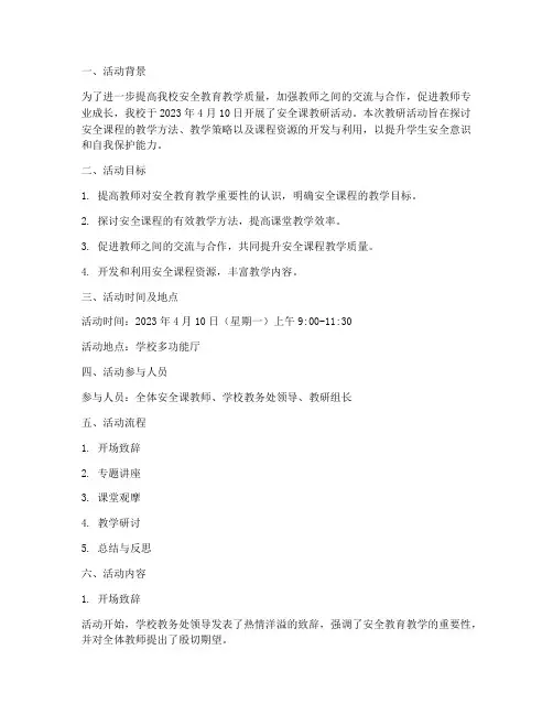 安全课教研活动情况记录