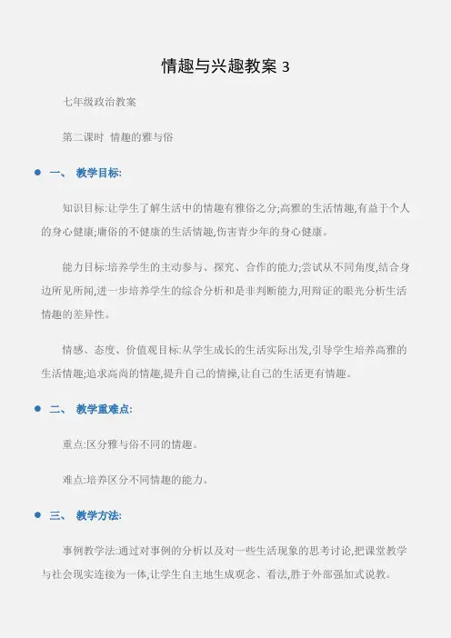 (七年级政治教案)情趣与兴趣教案3