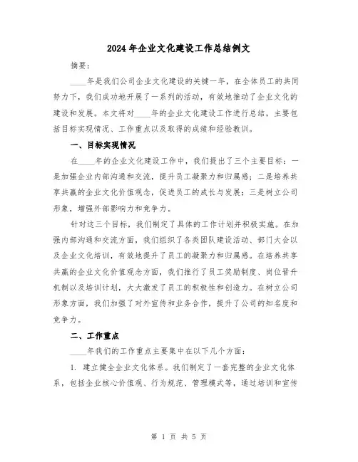 2024年企业文化建设工作总结例文(2篇)