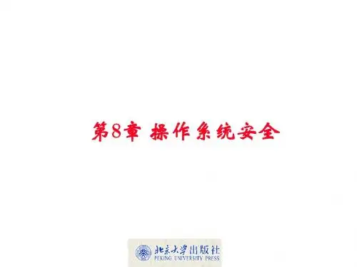 第 8 章 操作系统安全
