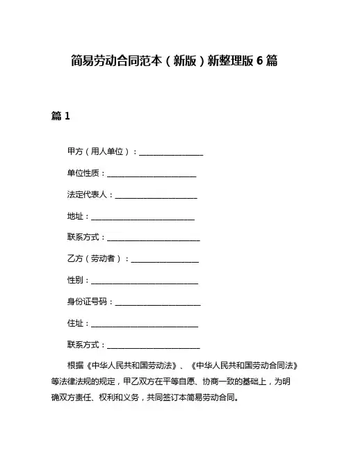 简易劳动合同范本(新版)新整理版6篇