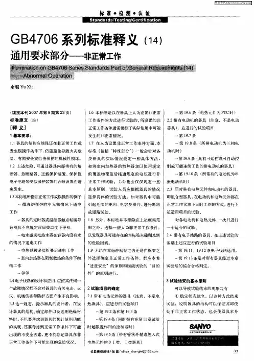 GB4706系列标准释义(14)通用要求部分——非正常工作