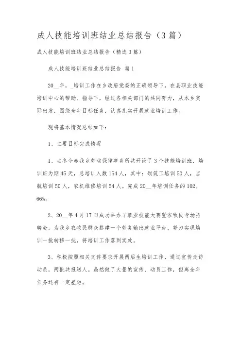 成人技能培训班结业总结报告(3篇)